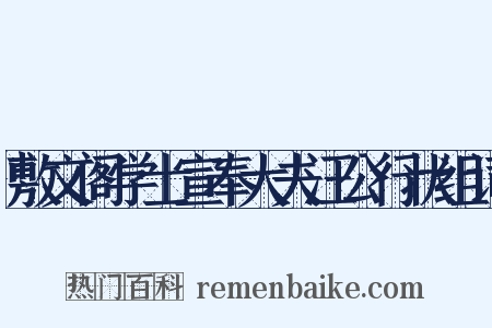 敷文阁学士宣奉大夫汪公行状组词是什么意思的图片